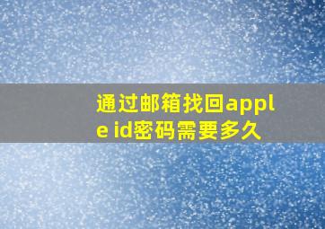 通过邮箱找回apple id密码需要多久